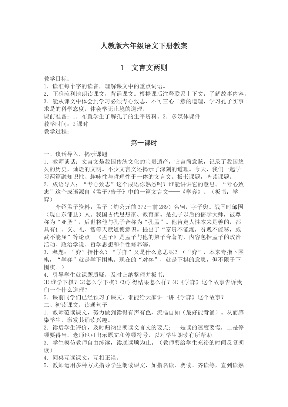 人教版六年级语文下册《学奕》教案_第1页