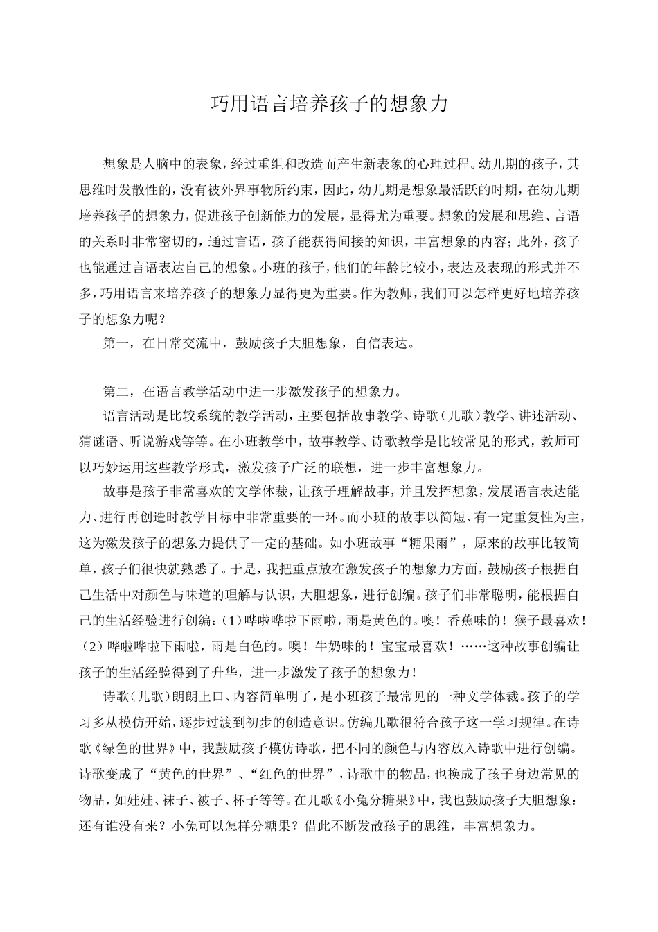 巧用语言培养孩子的想象力_第1页