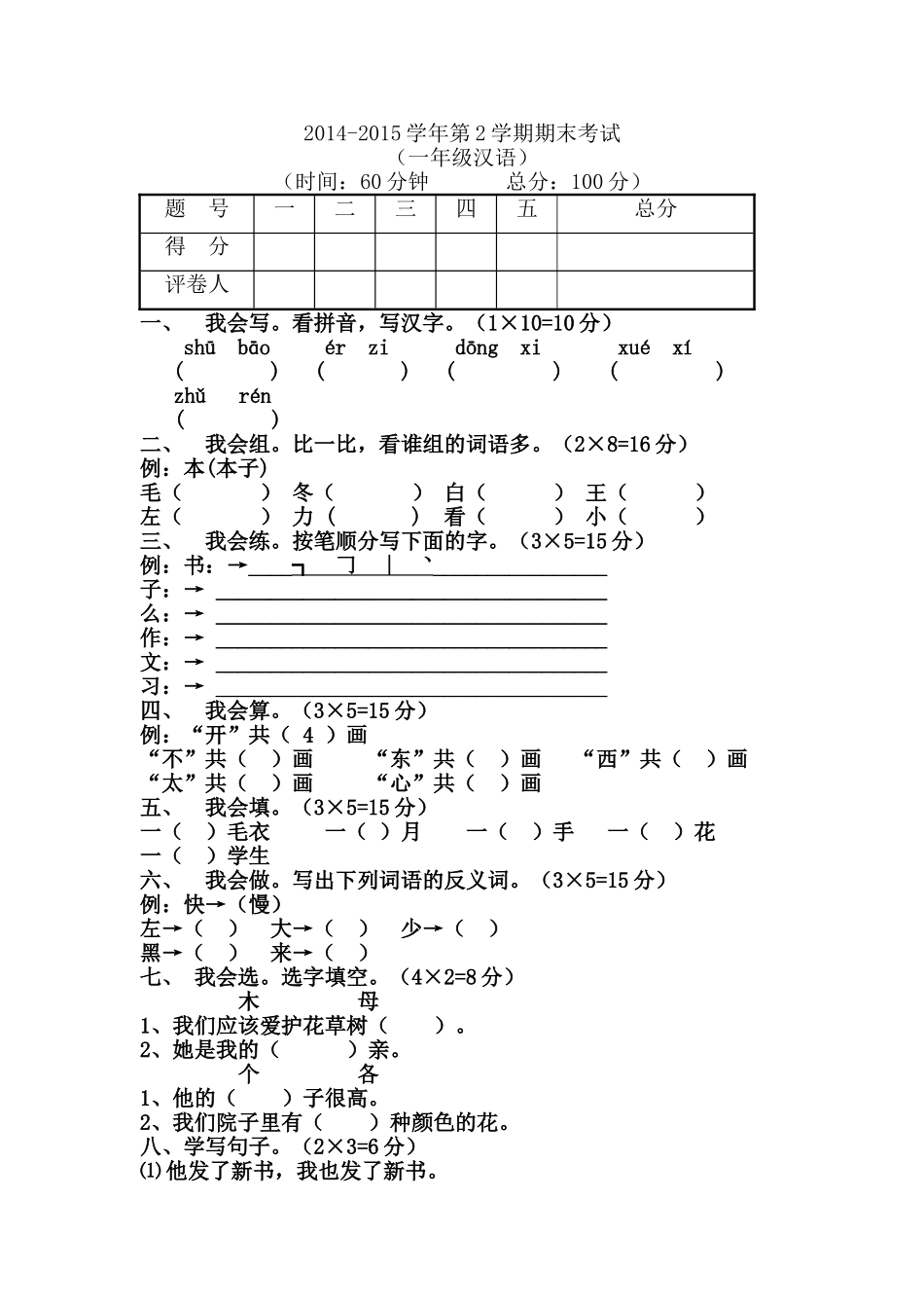 一年级汉语下册期中测试卷(2)_第1页