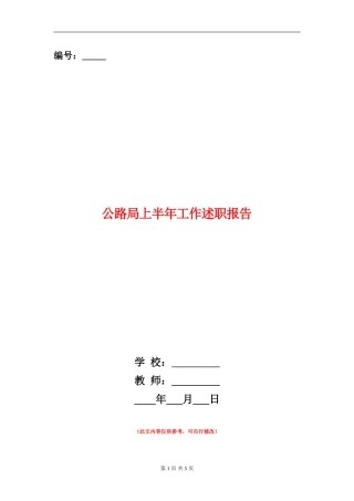 公路局上半年工作述职报告