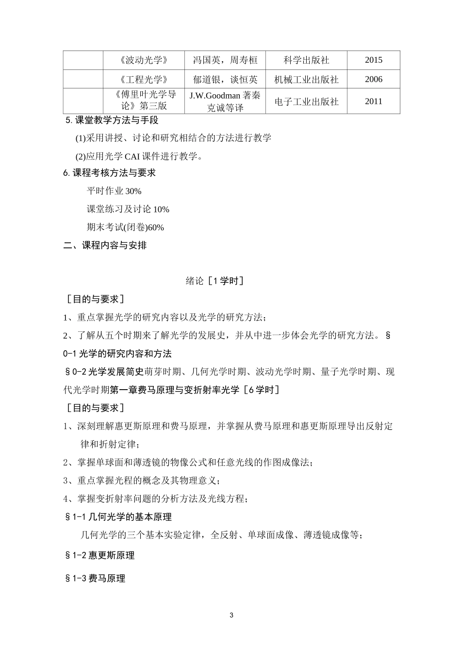 《光学》课程教学大纲_第3页