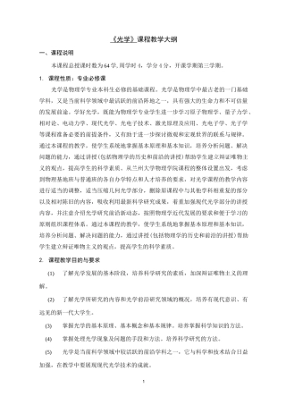 《光学》课程教学大纲