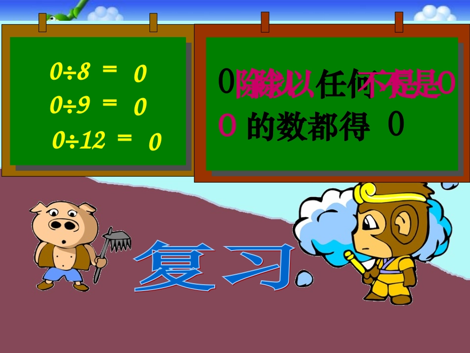 商中间和末尾有0的除法课件_第2页