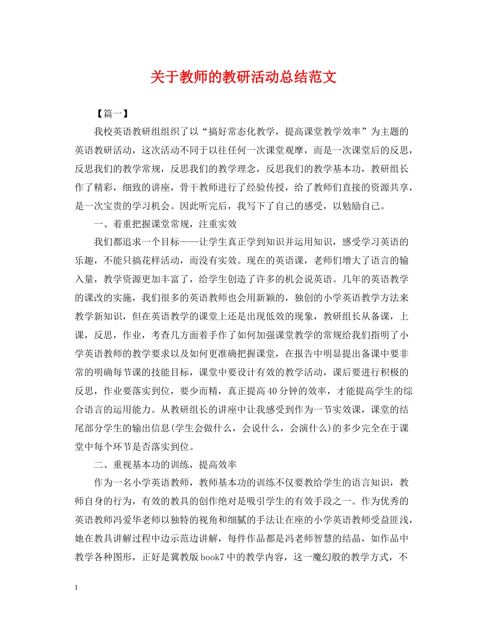 关于教师的教研活动总结范文_第1页