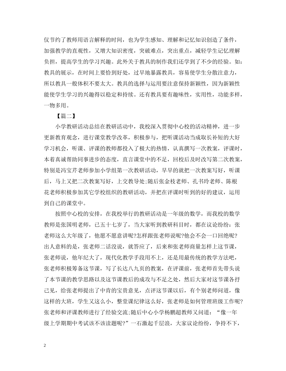 关于教师的教研活动总结范文_第2页