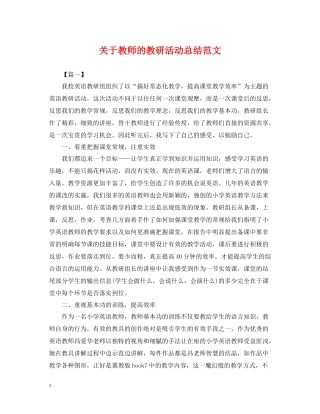 关于教师的教研活动总结范文