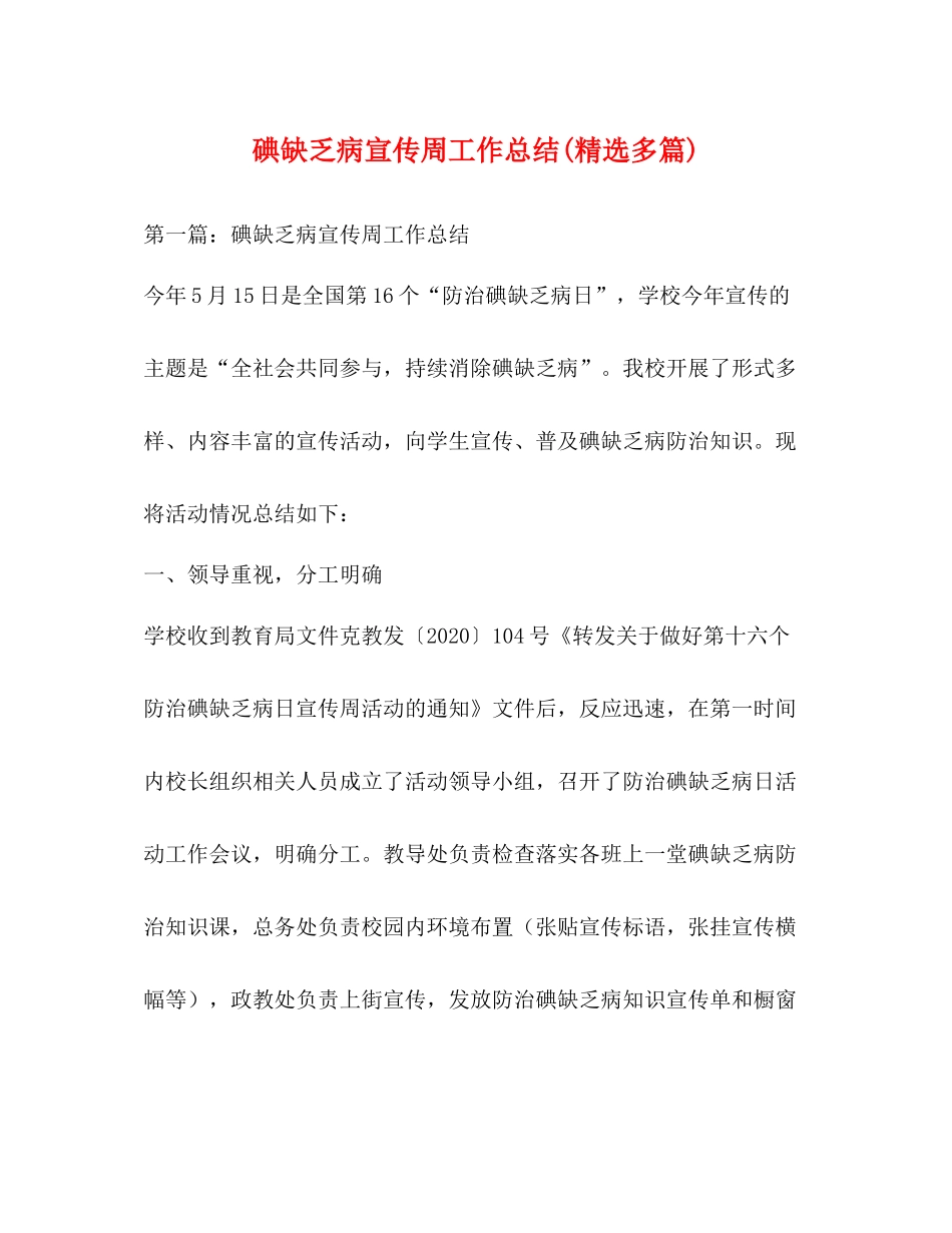 碘缺乏病宣传周工作总结精选多篇)_第1页