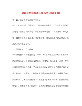 碘缺乏病宣传周工作总结精选多篇)