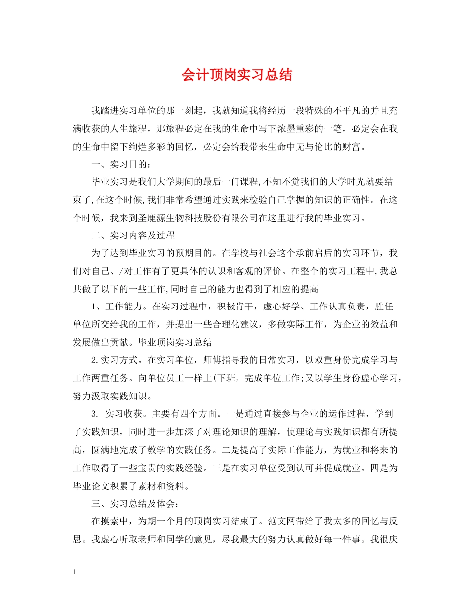 会计顶岗实习总结2_第1页