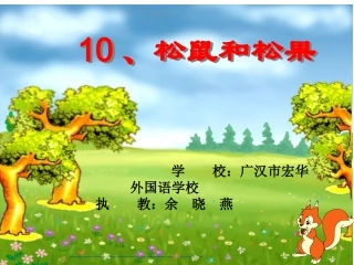 《松鼠和松果》余晓燕