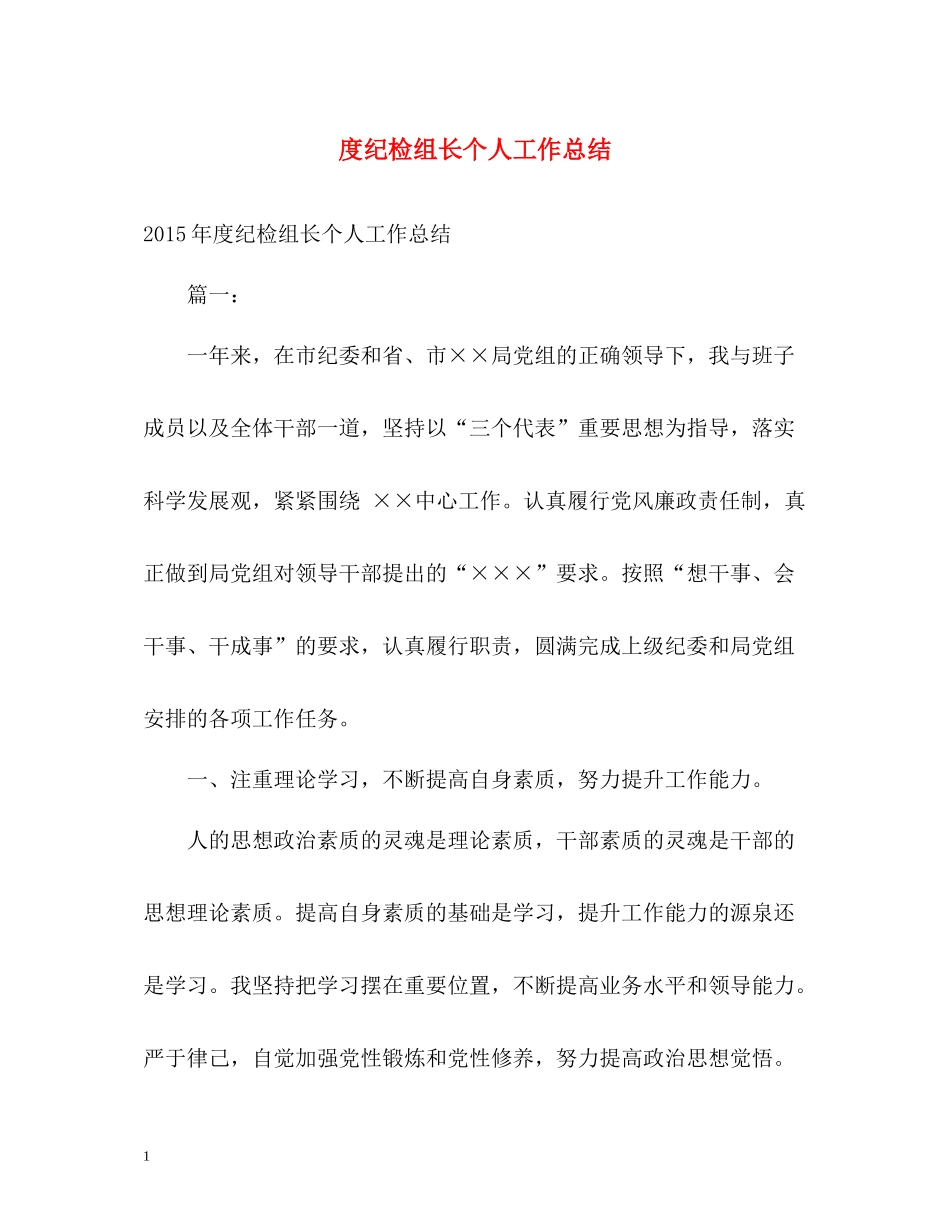 纪检组长个人工作总结2_第1页