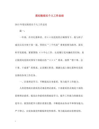纪检组长个人工作总结2