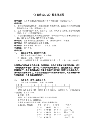 “6的乘法口诀”教案及反思