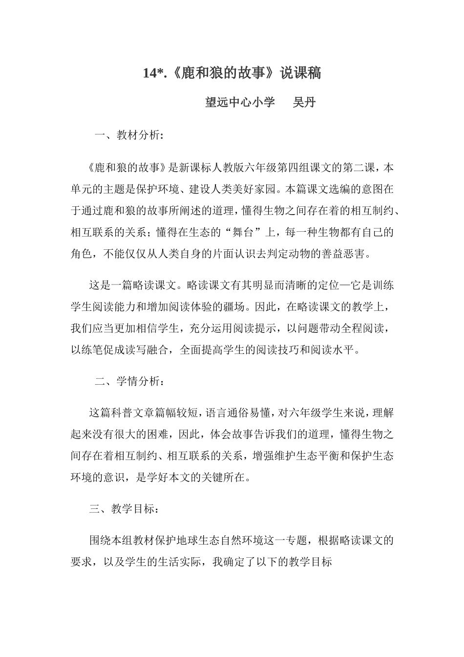 《狼和鹿的故事》说课稿_第1页