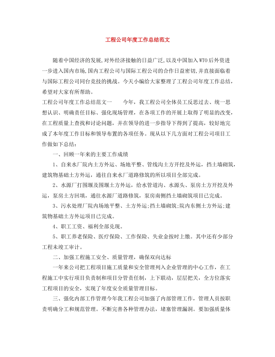 工程公司年度工作总结范文_第1页
