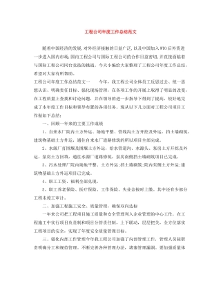 工程公司年度工作总结范文