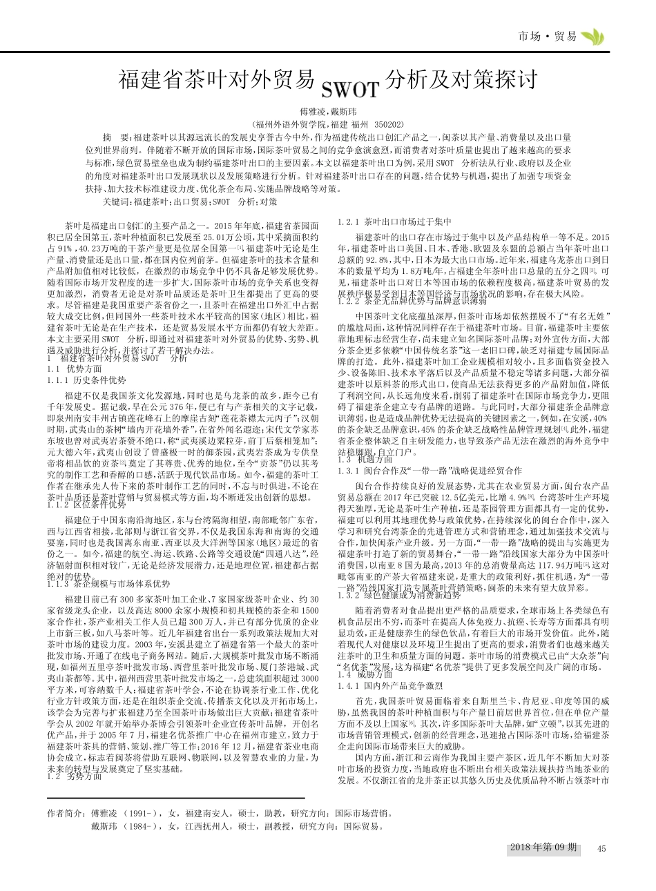 福建省茶叶对外贸易SWOT分析及对策探讨_第1页