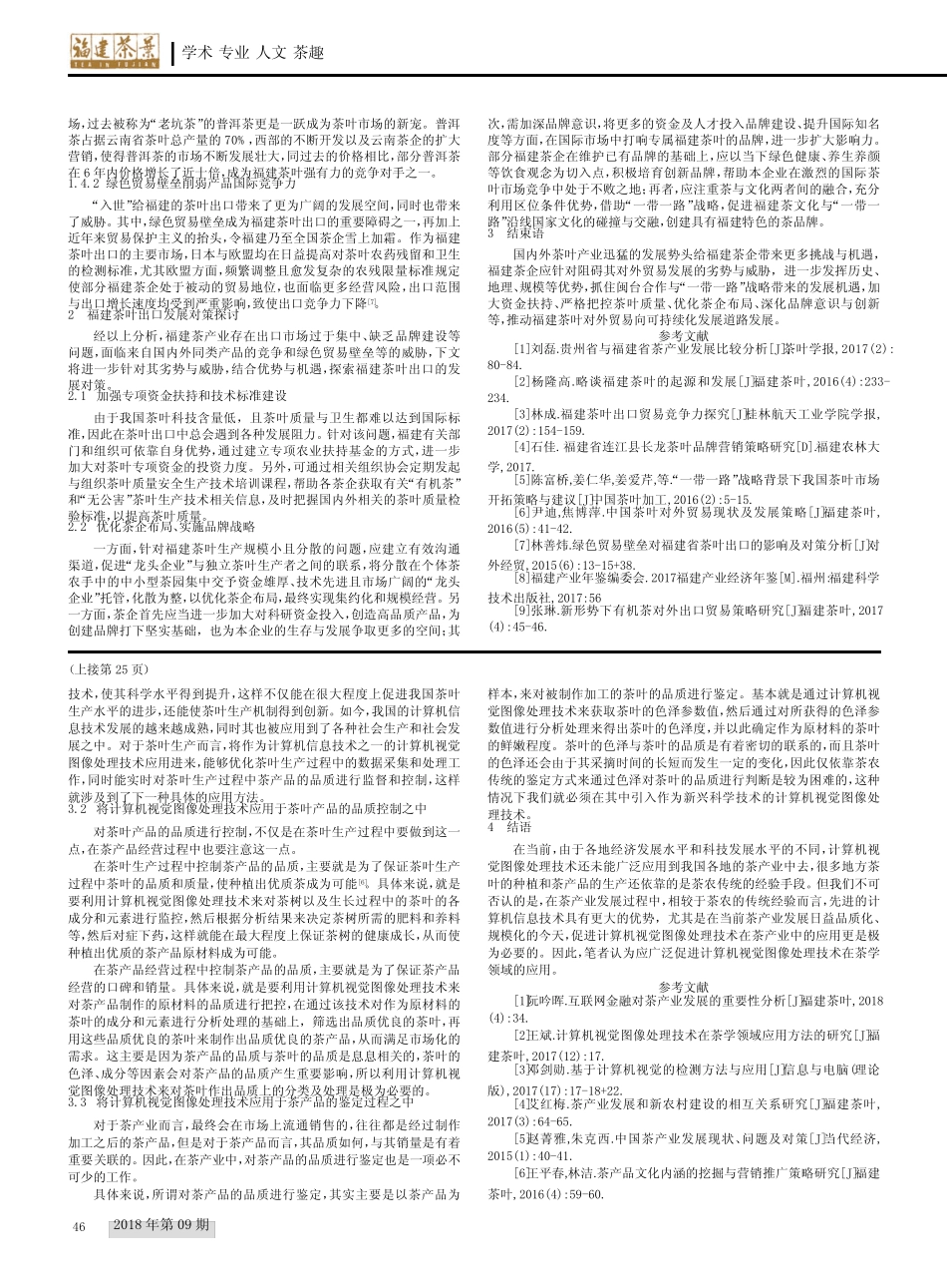 福建省茶叶对外贸易SWOT分析及对策探讨_第2页