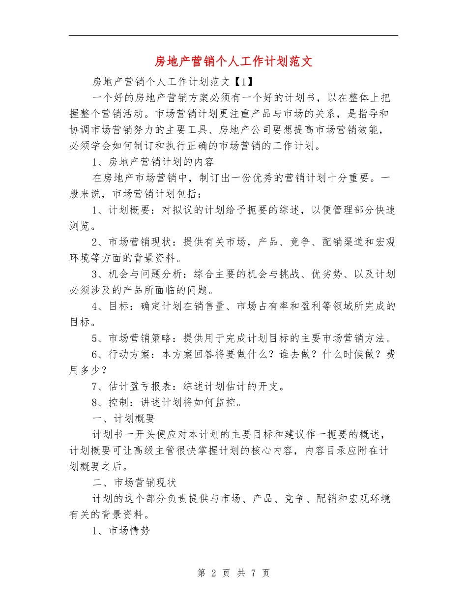 房地产营销个人工作计划范文_第2页