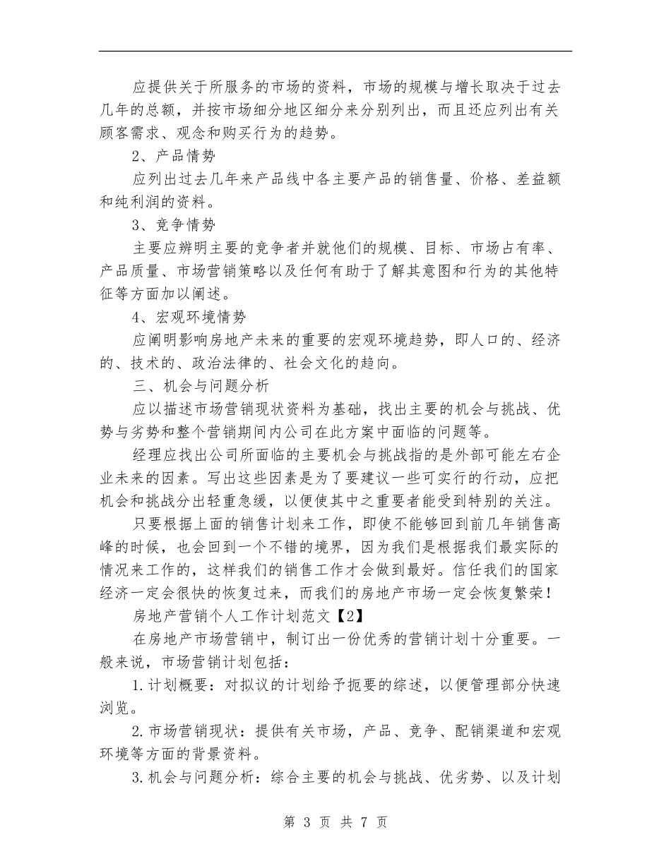 房地产营销个人工作计划范文_第3页