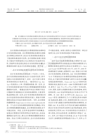会计实务国际协调实证研究综述