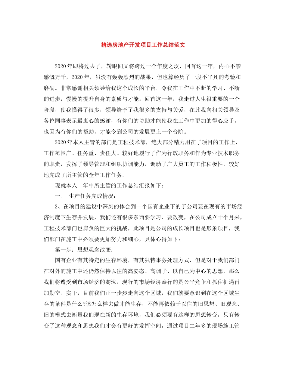 精选房地产开发项目工作总结范文_第1页