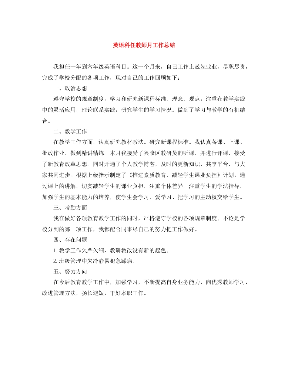 英语科任教师月工作总结_第1页
