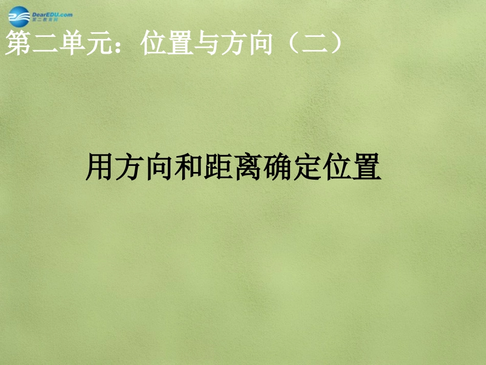 《位置与方向》课件+（新版）新人教版_第1页