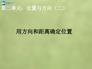 《位置与方向》课件+（新版）新人教版