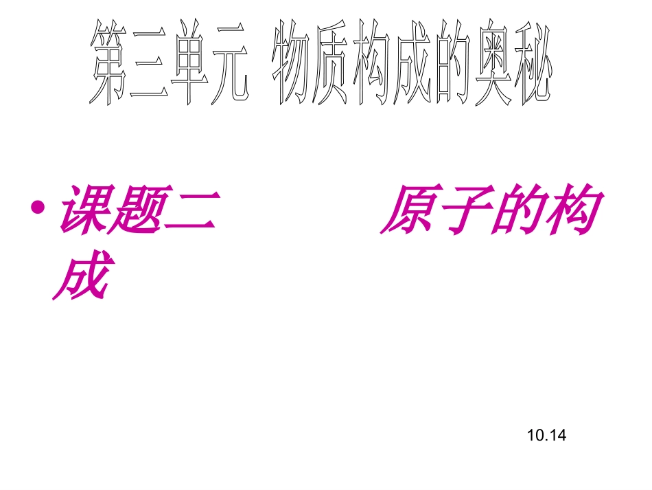 原子的构成 (2)_第1页