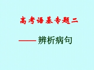2016语基专题——病句复习正式课件