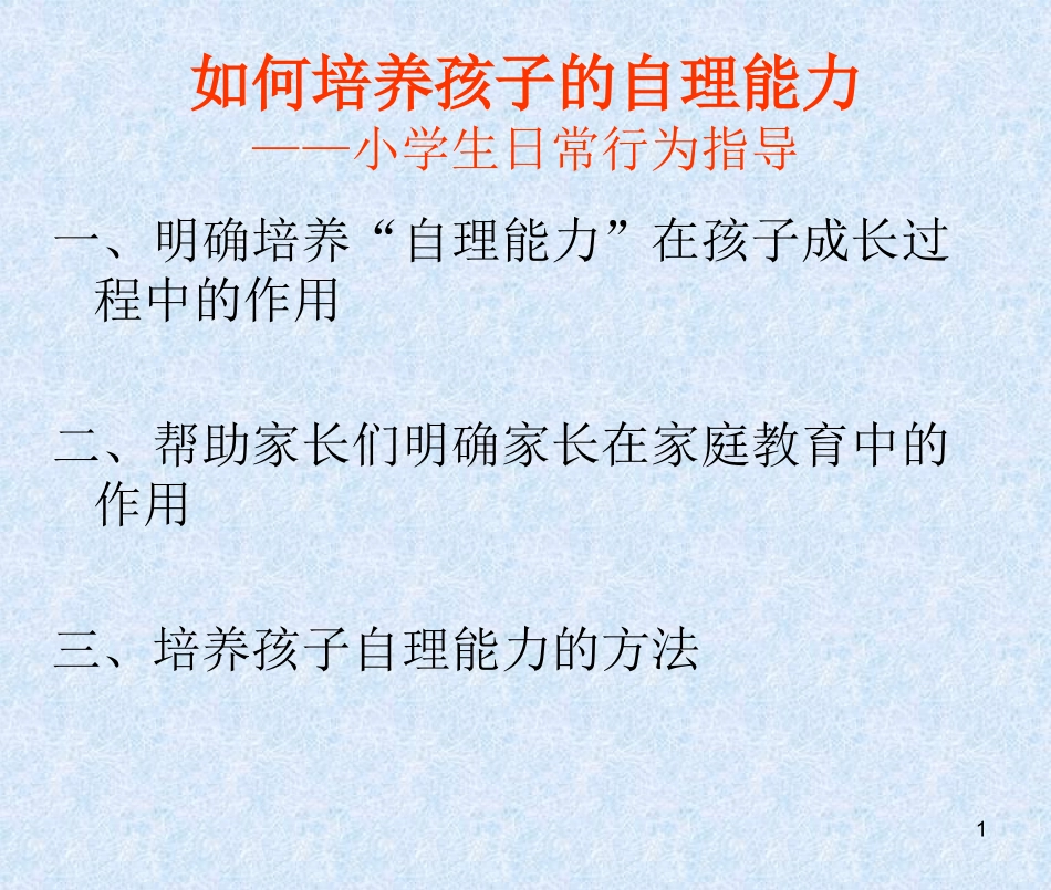 如何培养孩子的自理能力_第1页