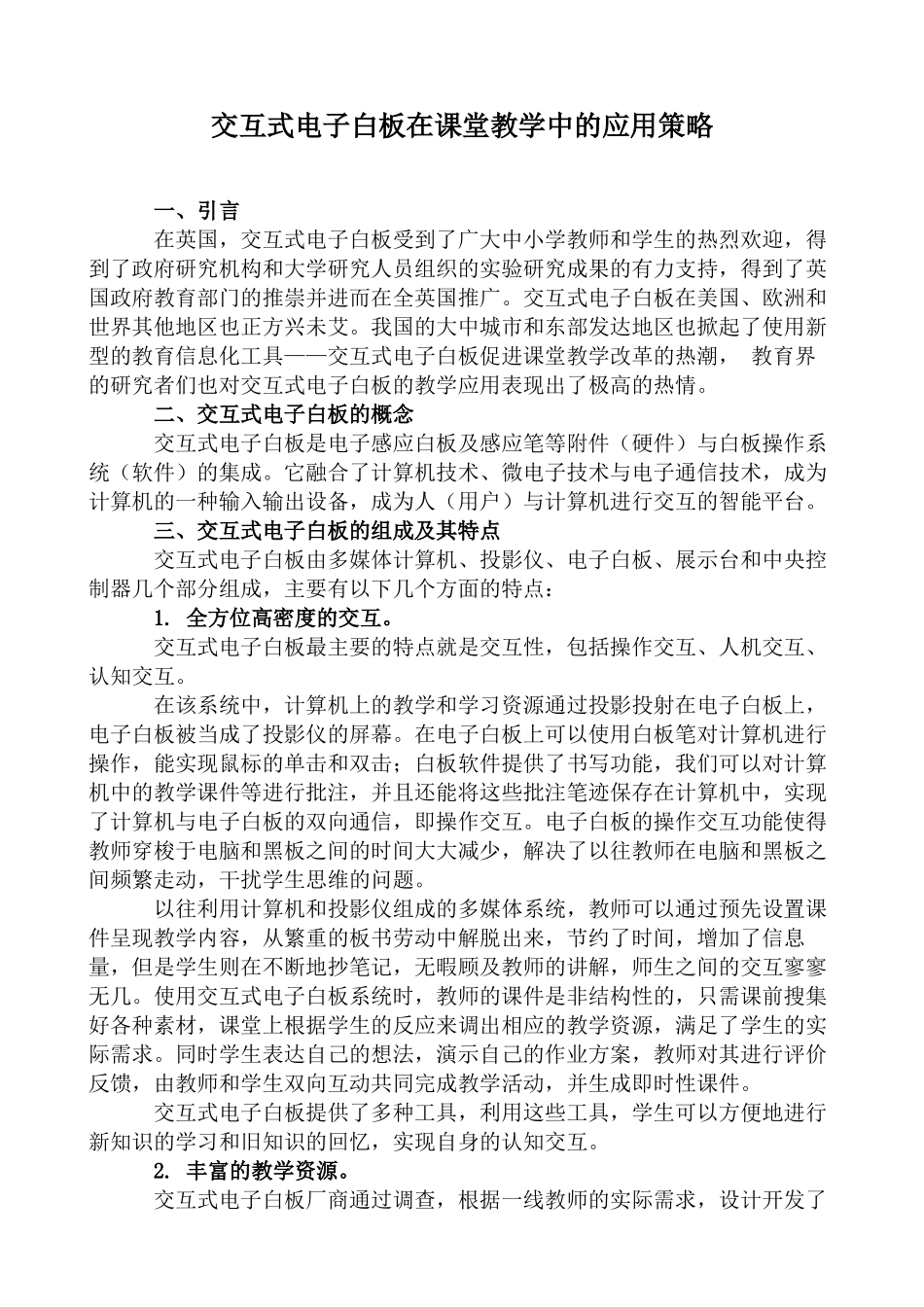 交互式电子白板在课堂教学中的应用策略_第1页