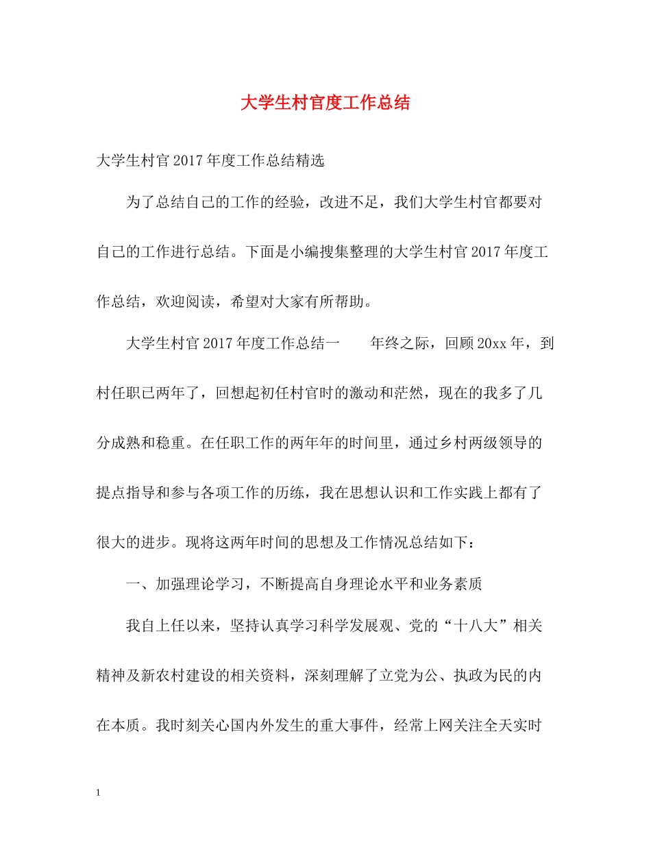 大学生村官度工作总结_第1页