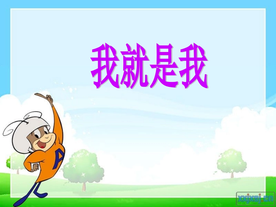 我就是我6课件_第3页
