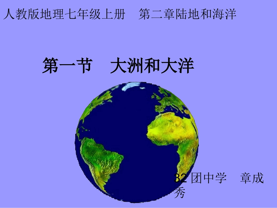 人教版地理七年级上册第二章陆地和海洋第一节大洲和大洋_第1页