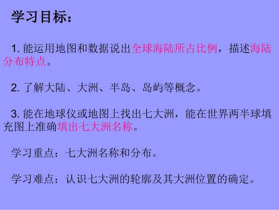 人教版地理七年级上册第二章陆地和海洋第一节大洲和大洋_第2页
