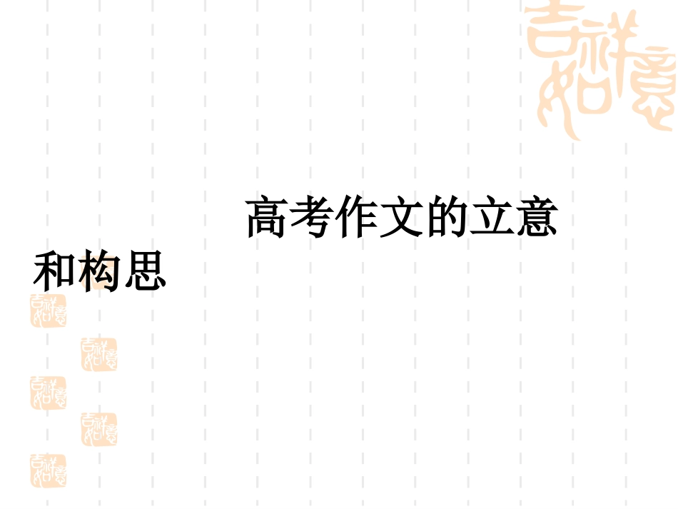 高考作文的立意和构思课件1_第1页