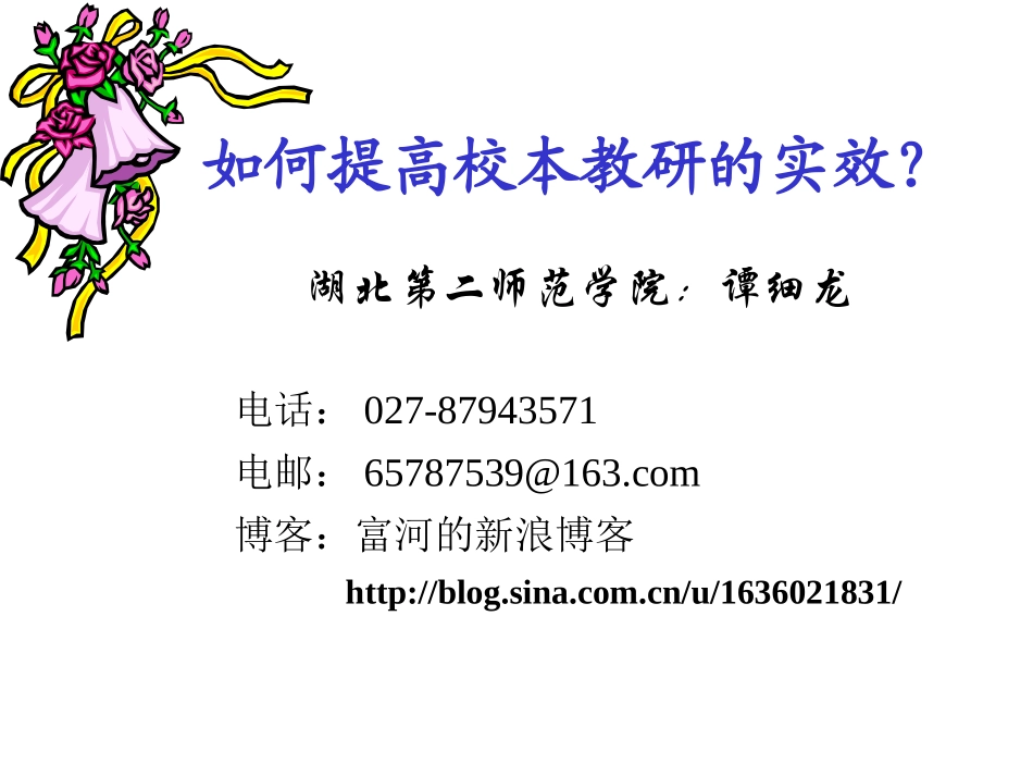 谭细龙：如何提高校本教研的实效_第1页