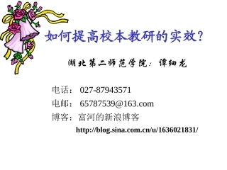谭细龙：如何提高校本教研的实效