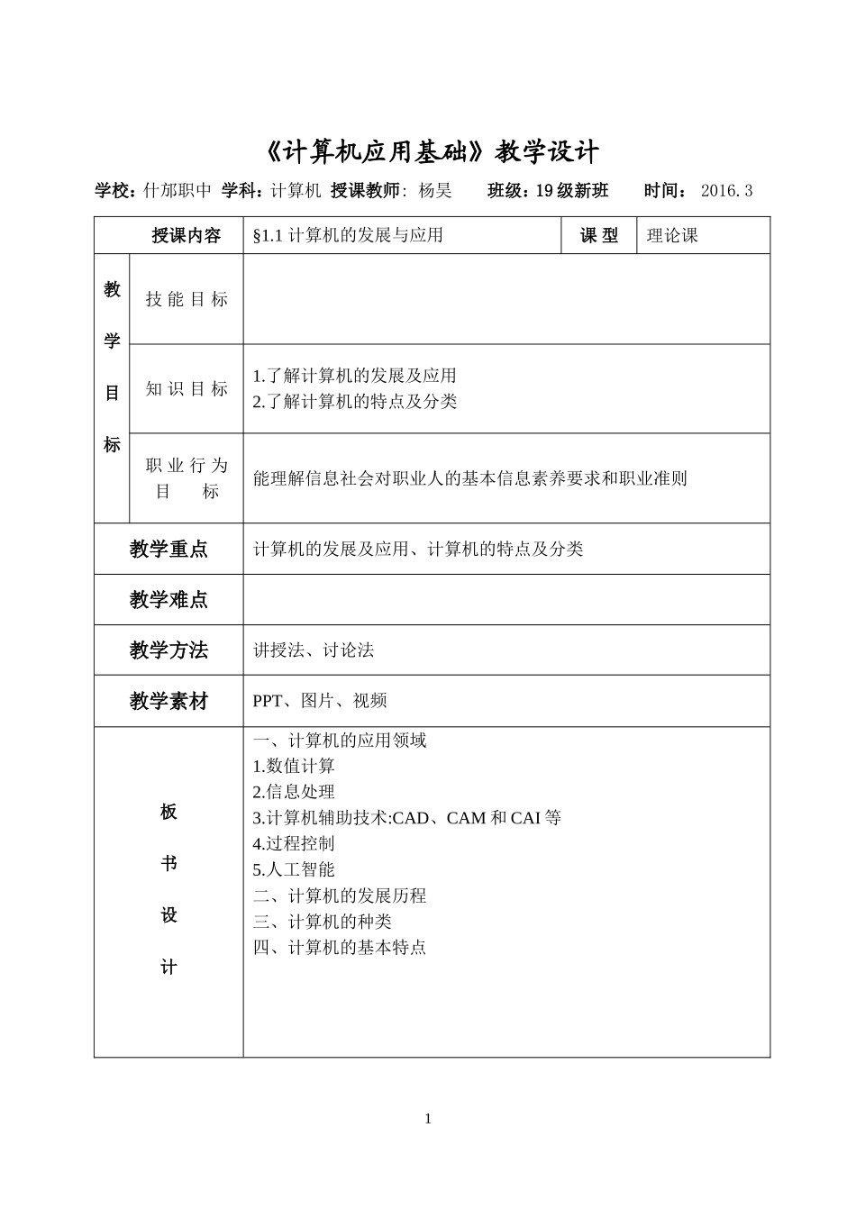 计算机基础第1章-1教学设计_第1页