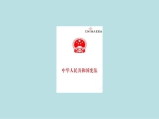 我们的基本权利