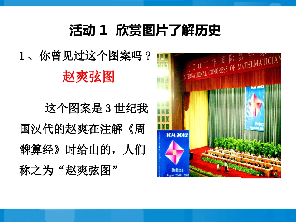 《勾股定理》应用课件2_第1页