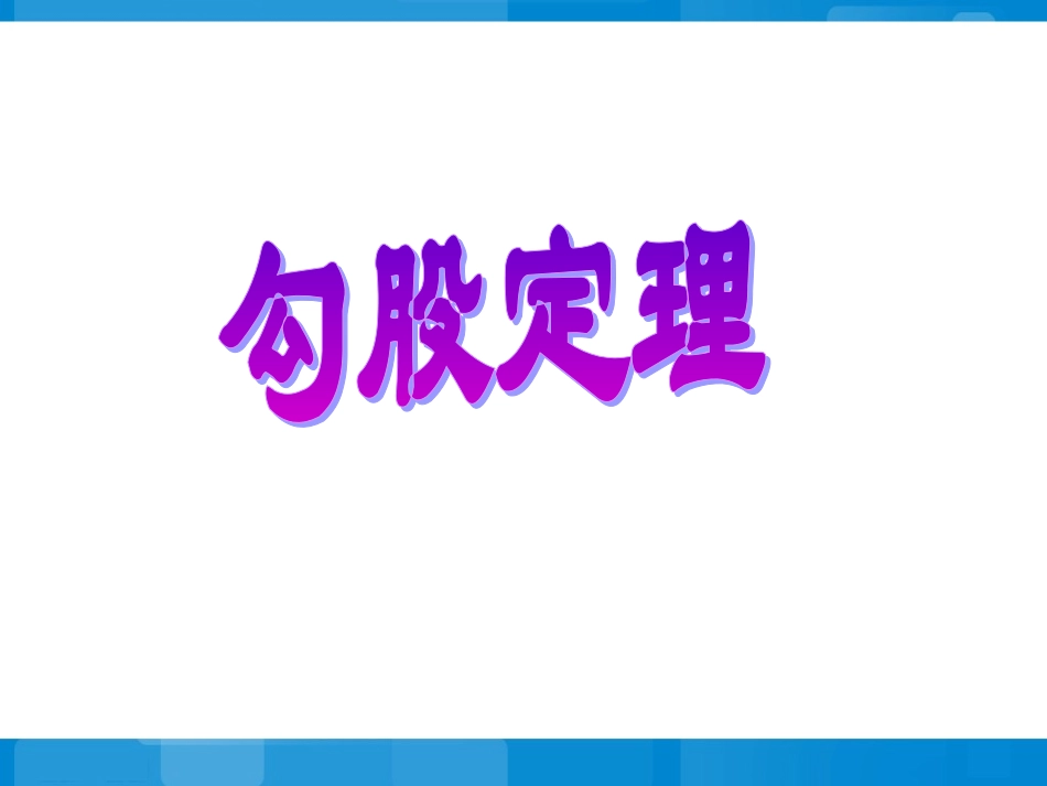 《勾股定理》应用课件2_第3页