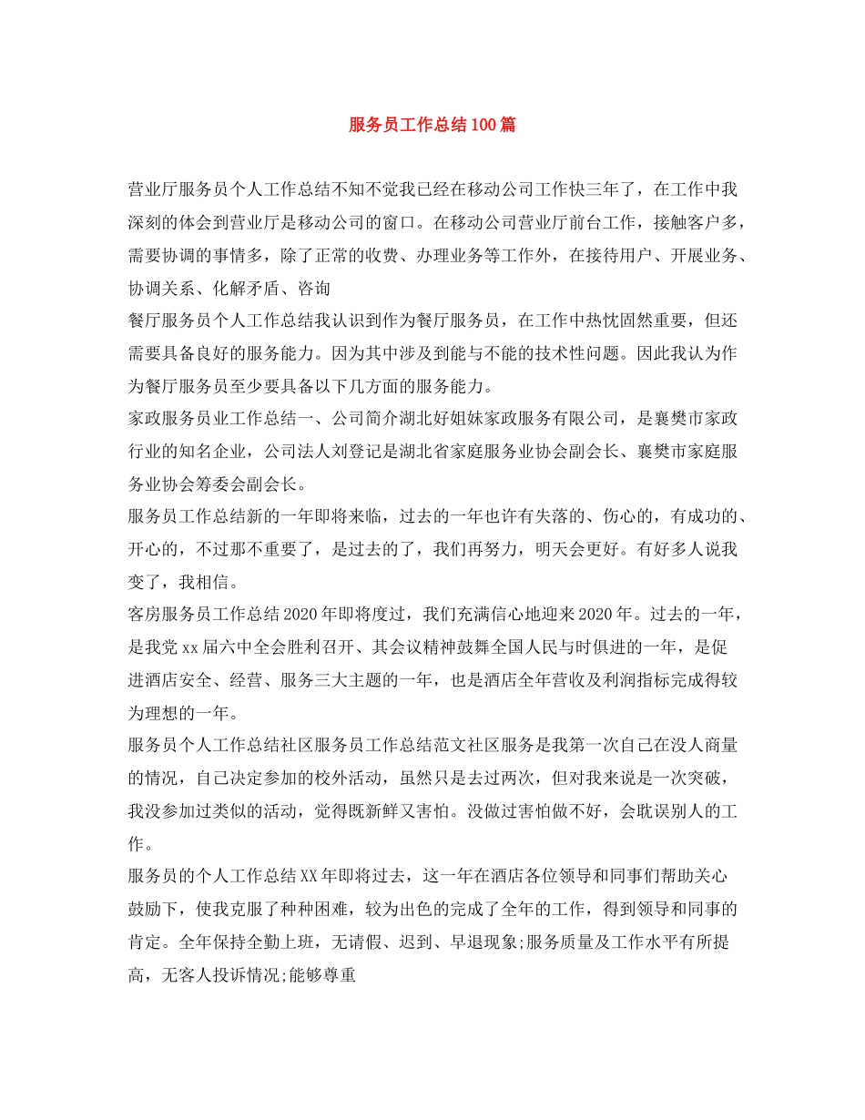 服务员工作总结100篇_第1页