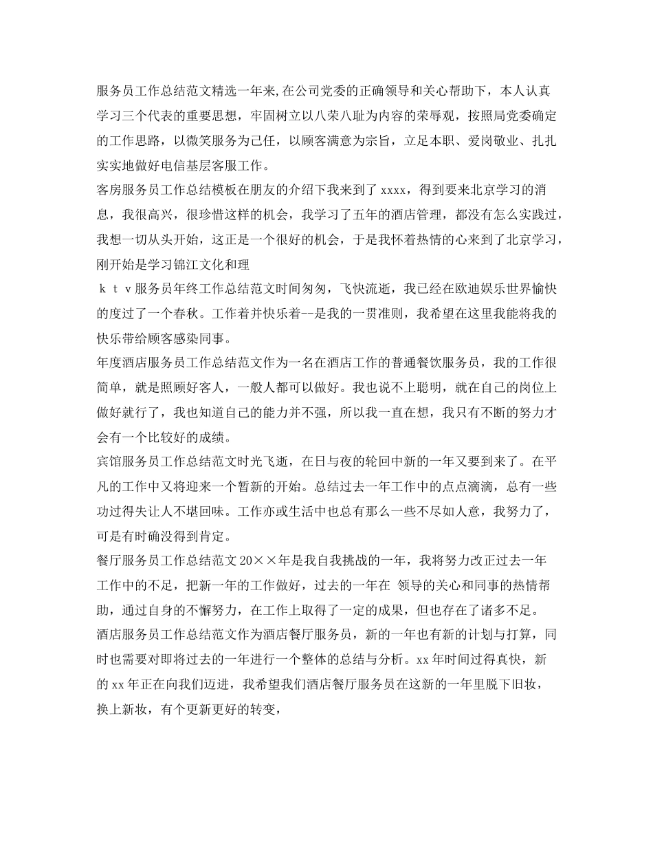 服务员工作总结100篇_第3页