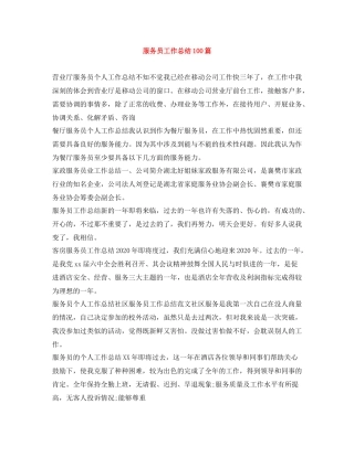 服务员工作总结100篇