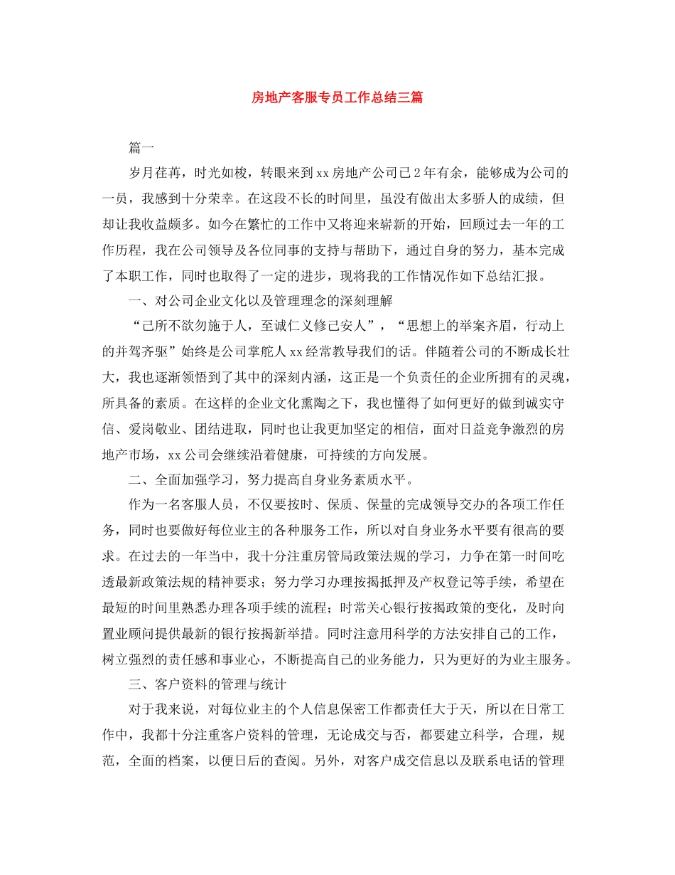 房地产客服专员工作总结三篇_第1页