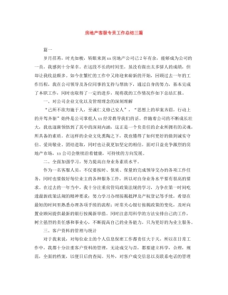 房地产客服专员工作总结三篇