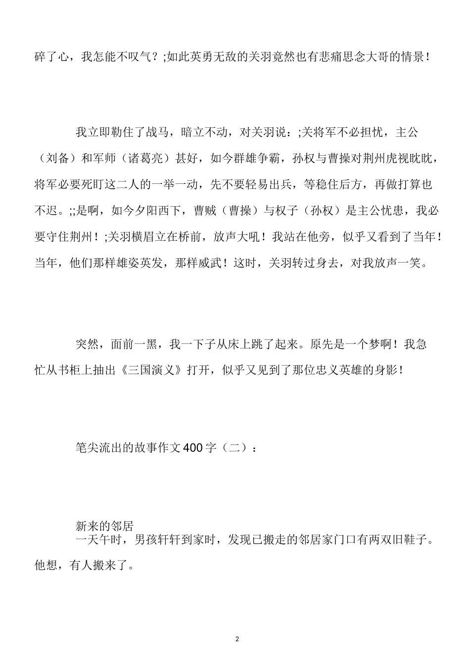最新-笔尖流出的故事作文400字10篇_第2页